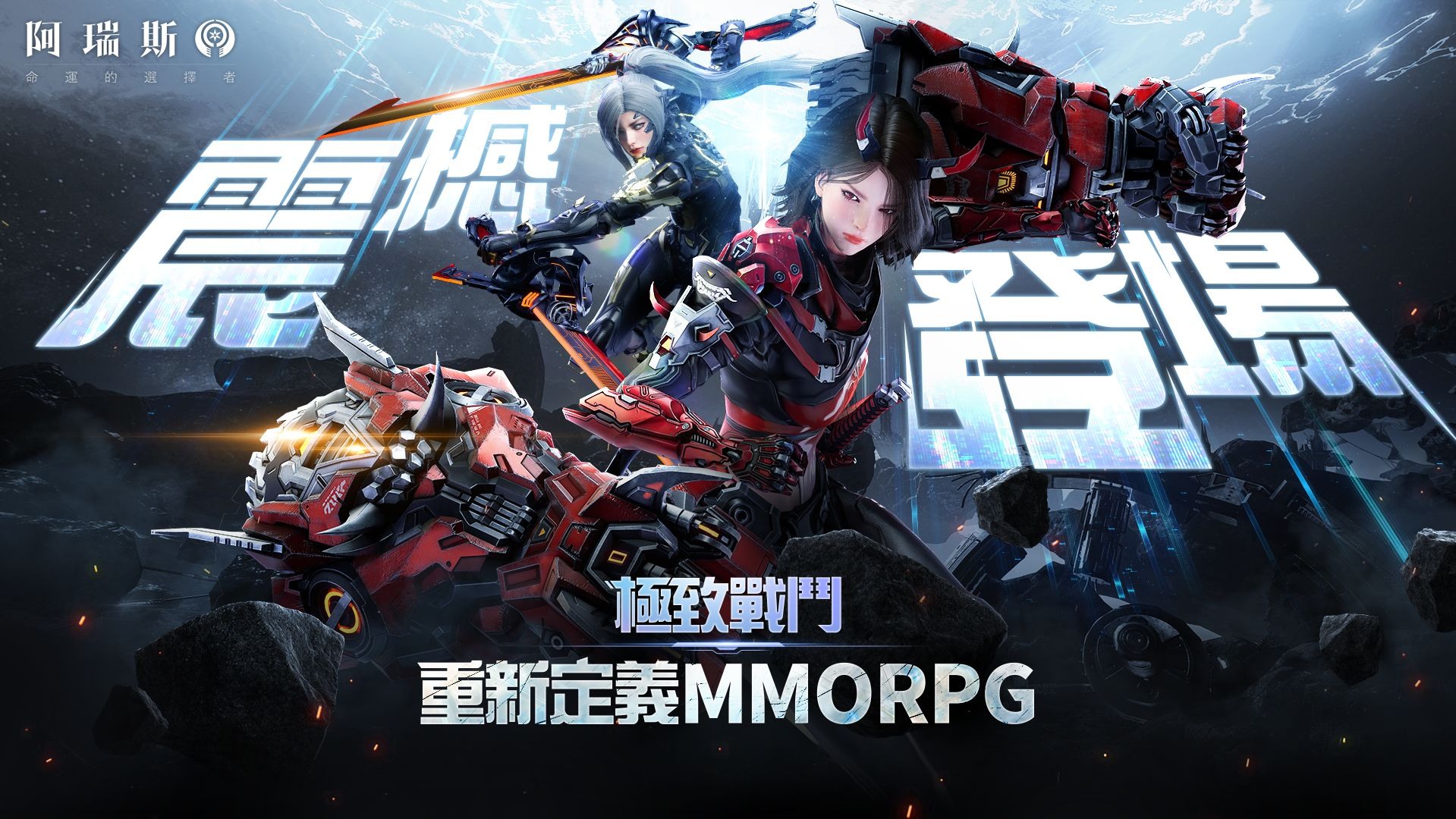 MMORPG 新作《阿瑞斯：命運的選擇者》於台港澳正式上市 舉辦個人排名與最強公會活動