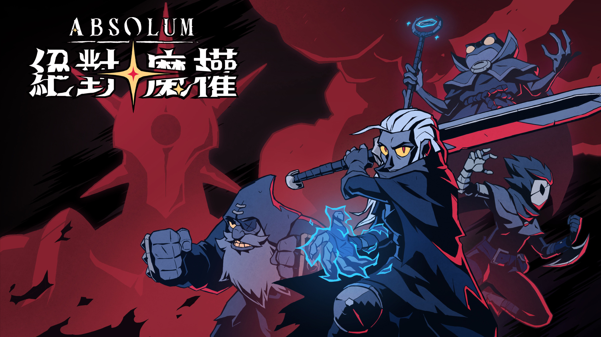 《怒之鐵拳 4》開發團隊打造 Roguelite 遊戲《絕對魔權》中文版發售日確定