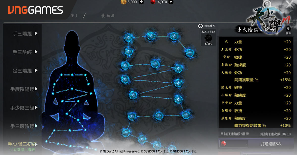 新增兩種經脈系統，可獲更高的防禦與攻擊加成效果