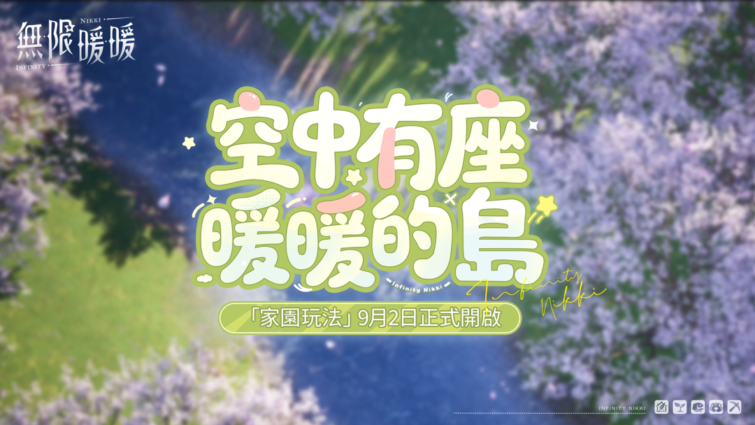 家園系統玩法展示