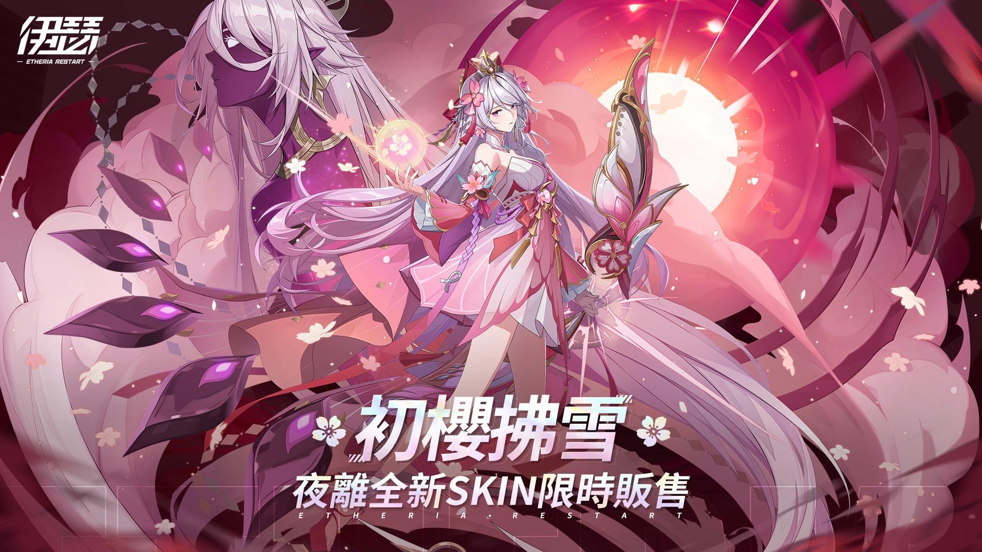 人氣角色夜離推出限定外觀「初櫻拂雪」
