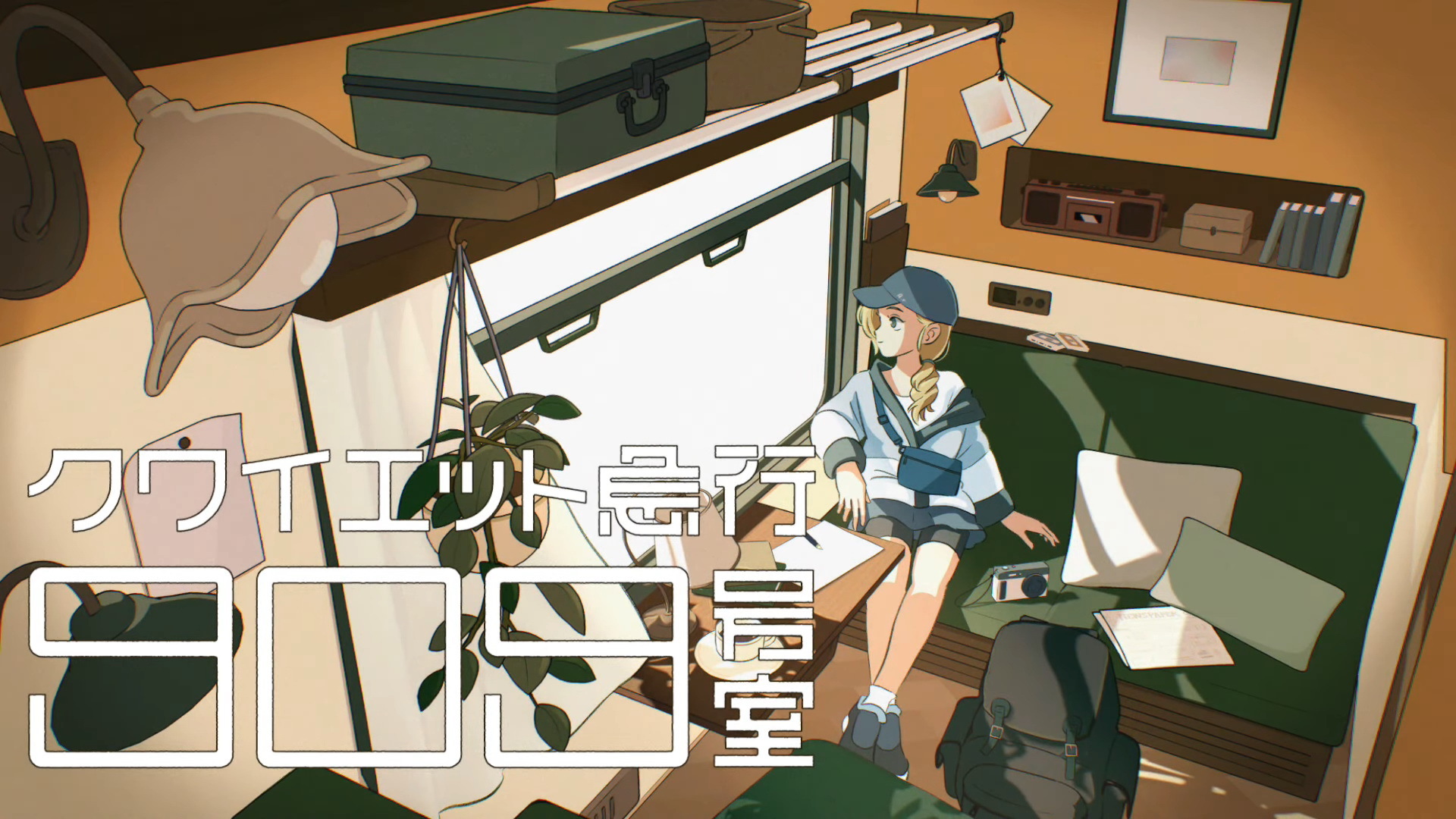 《靜穆急行列車 909 號房》發表