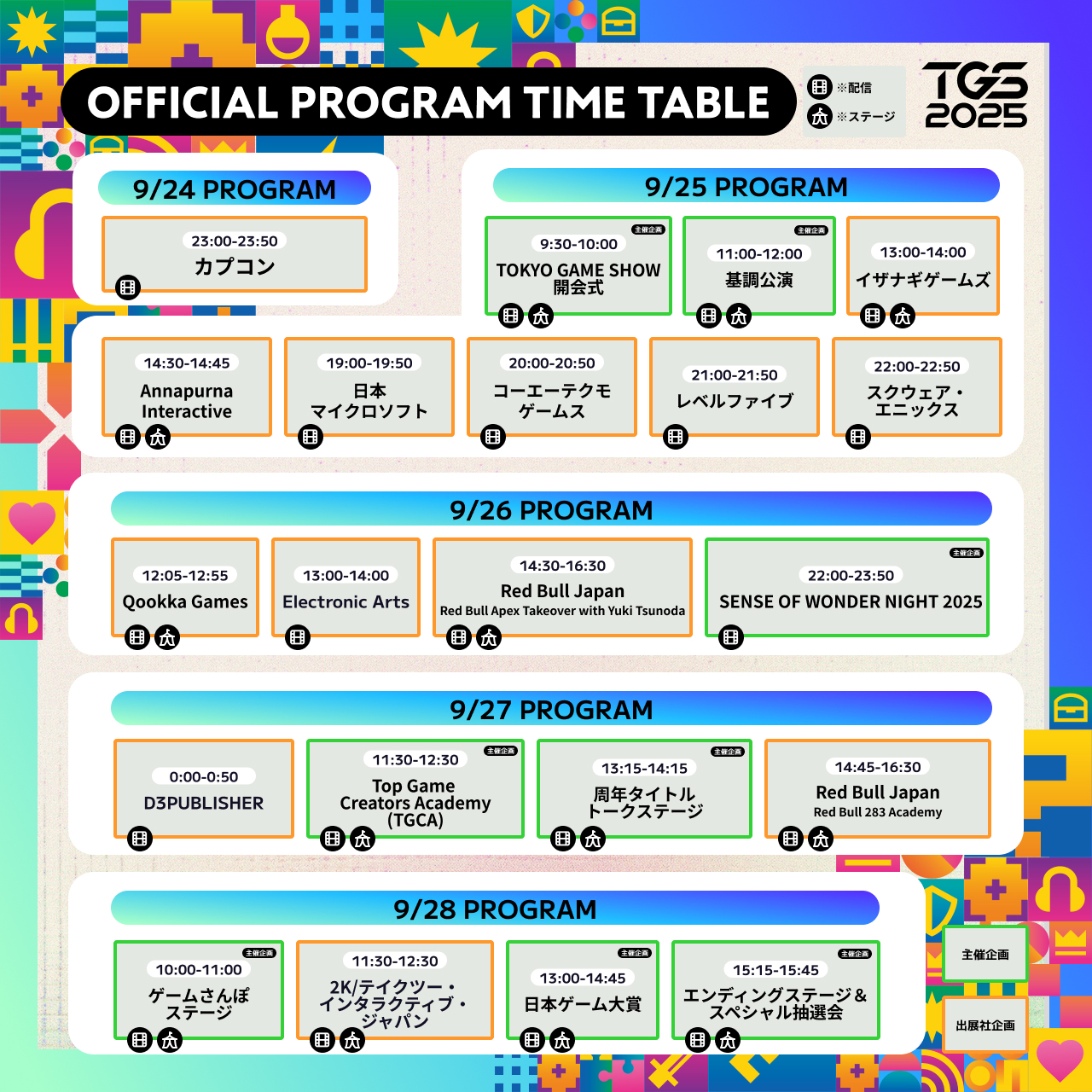 TGS 2025 9月27日活動時程表