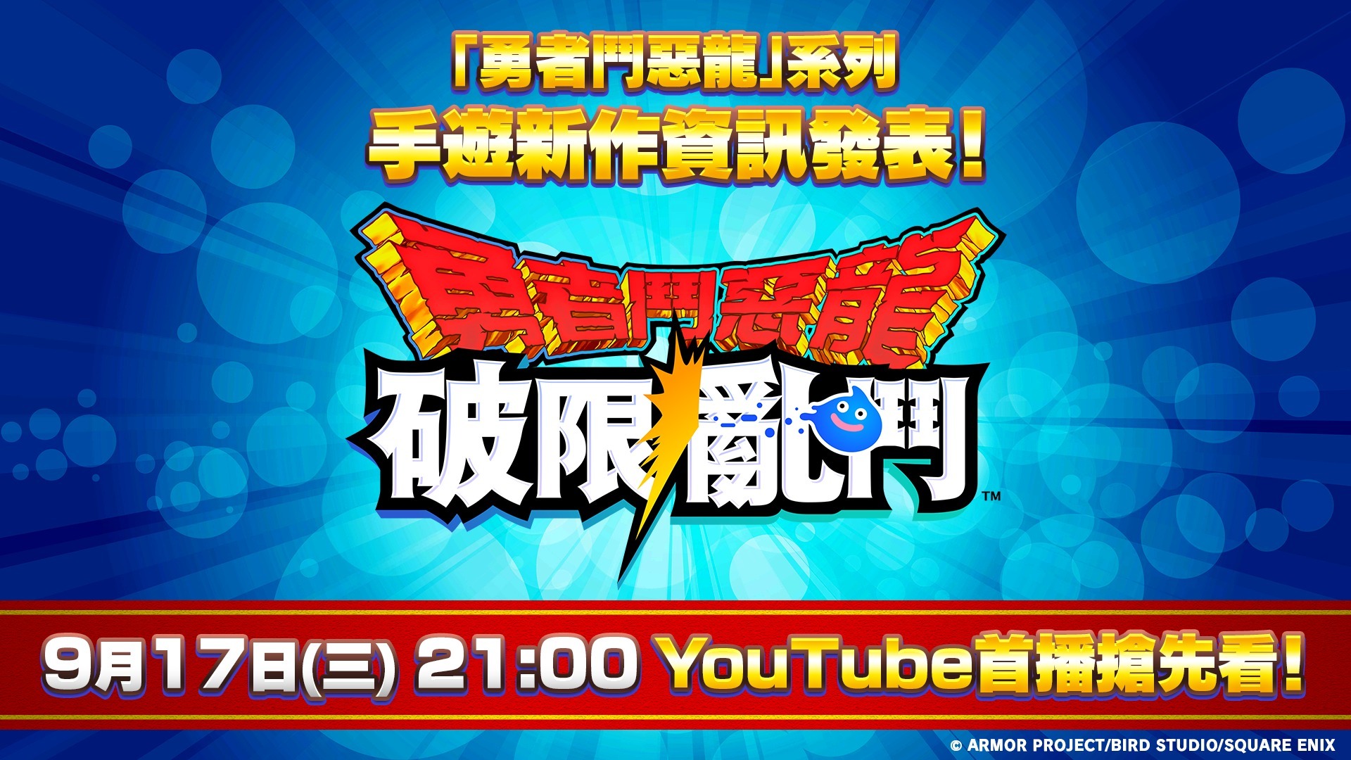 《勇者鬥惡龍 破限亂鬥》遊戲主視覺圖