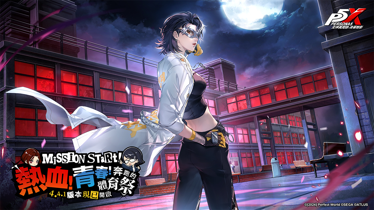 《女神異聞錄：夜幕魅影》4.4.1 版本「熱血！青春 奔跑的體育祭」上線 全新五星限定角色 - 片山久未登場