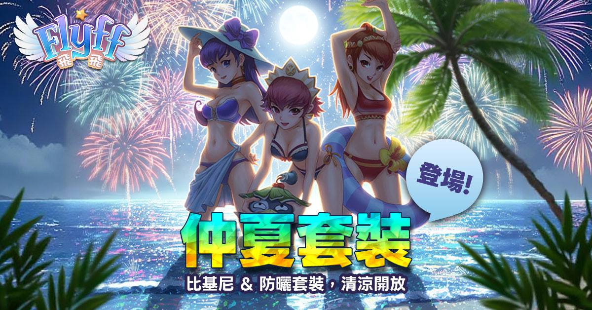《Flyff 飛飛》清涼消暑活動限定套裝