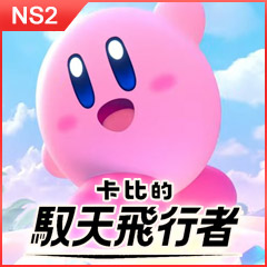 《卡比的馭天飛行者》遊戲主視覺圖