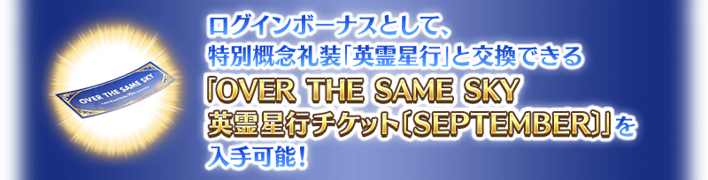 英靈星行交換券紀念活動