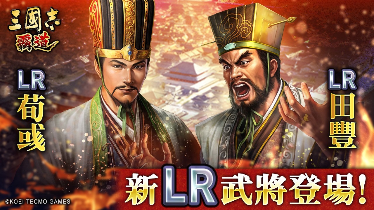 《三國志 霸道》五週年重大更新:「烽火連天」新賽季、全新LR武將、軍馬系統登場