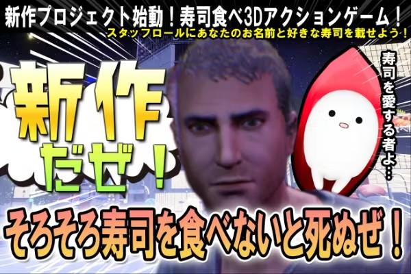 《再不吃壽司就要死啦!》系列新作群眾募資啟動 預定2026年Steam登場,展開宇宙級壽司冒險