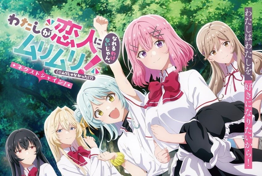 《我們不可能成為戀人！》動畫續篇《NextShine》製作確定　將於2025年11月戲院先行上映