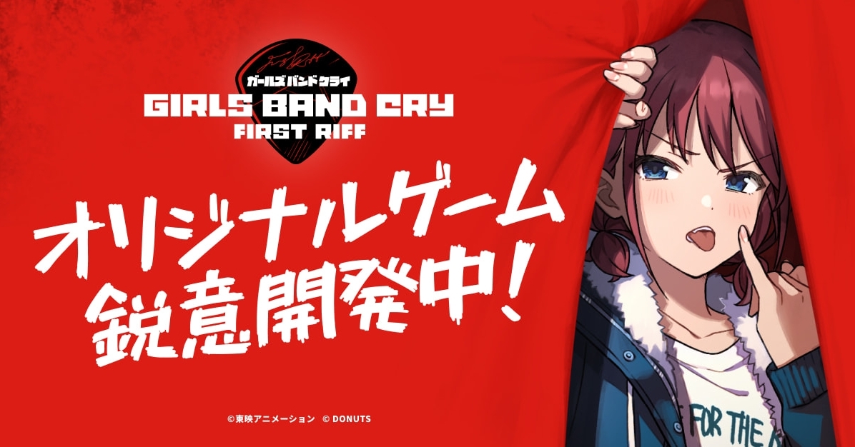 《少女樂團 吶喊吧 First Riff》手機遊戲正式發表!首支預告釋出、東京電玩展確定參展