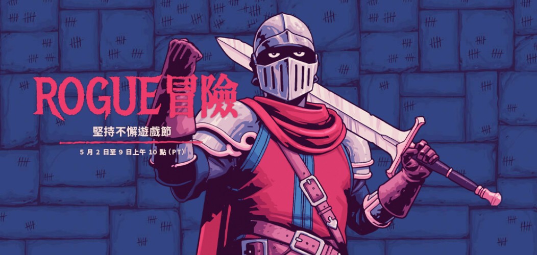 Steam 上的 Rogue 冒險特賣會宣傳圖