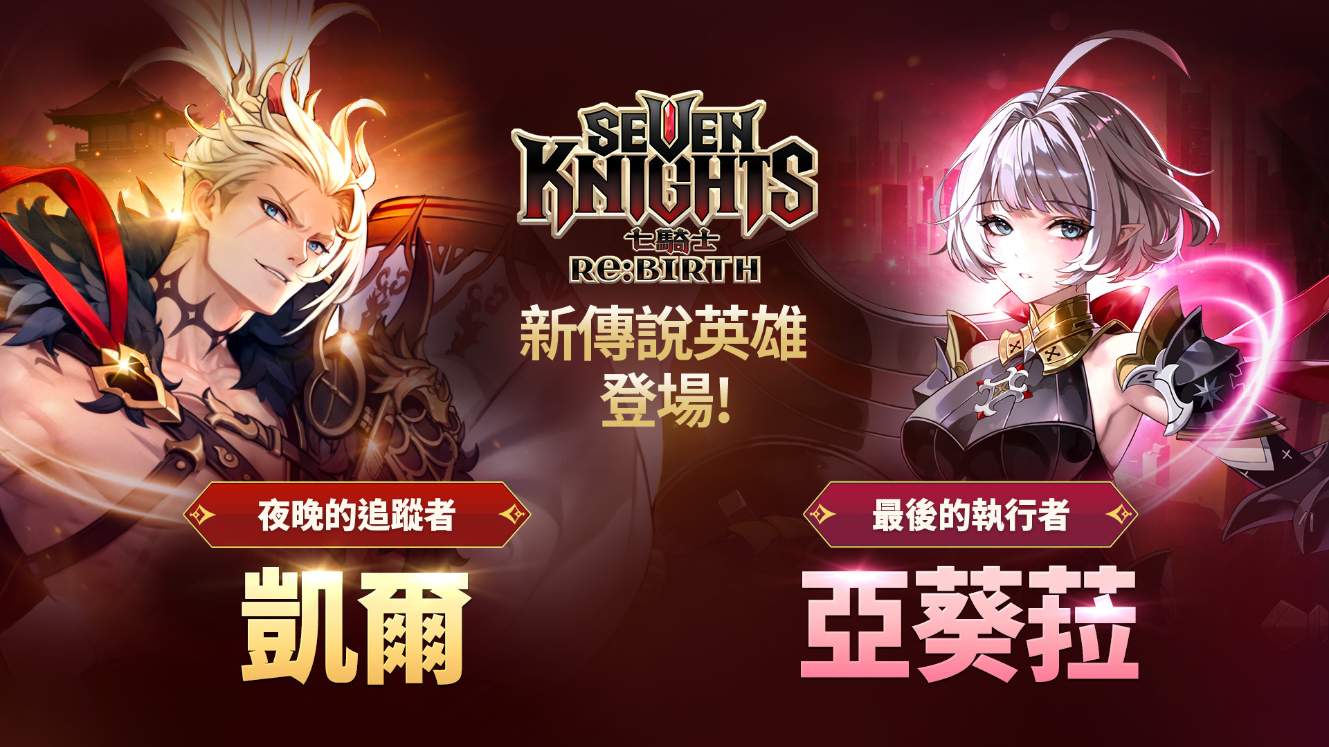 《七騎士 Re:BIRTH》本次更新加入兩名全新傳說英雄「夜晚的追蹤者」凱爾與「最後的執行者」亞葵菈。