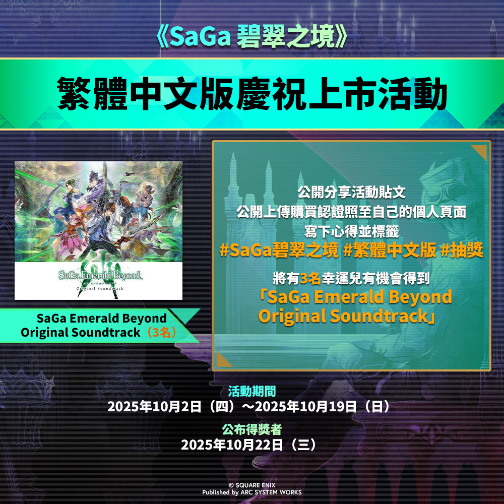 SaGa 碧翠之境上市抽獎活動