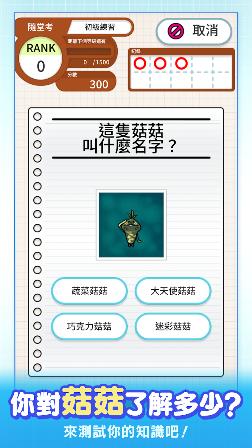 《菇菇練習簿》遊戲問答畫面