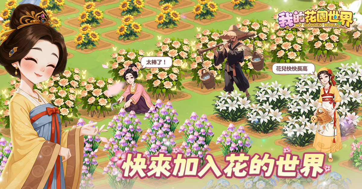 遊戲中玩家可以親手培育超過 300 種四季花卉