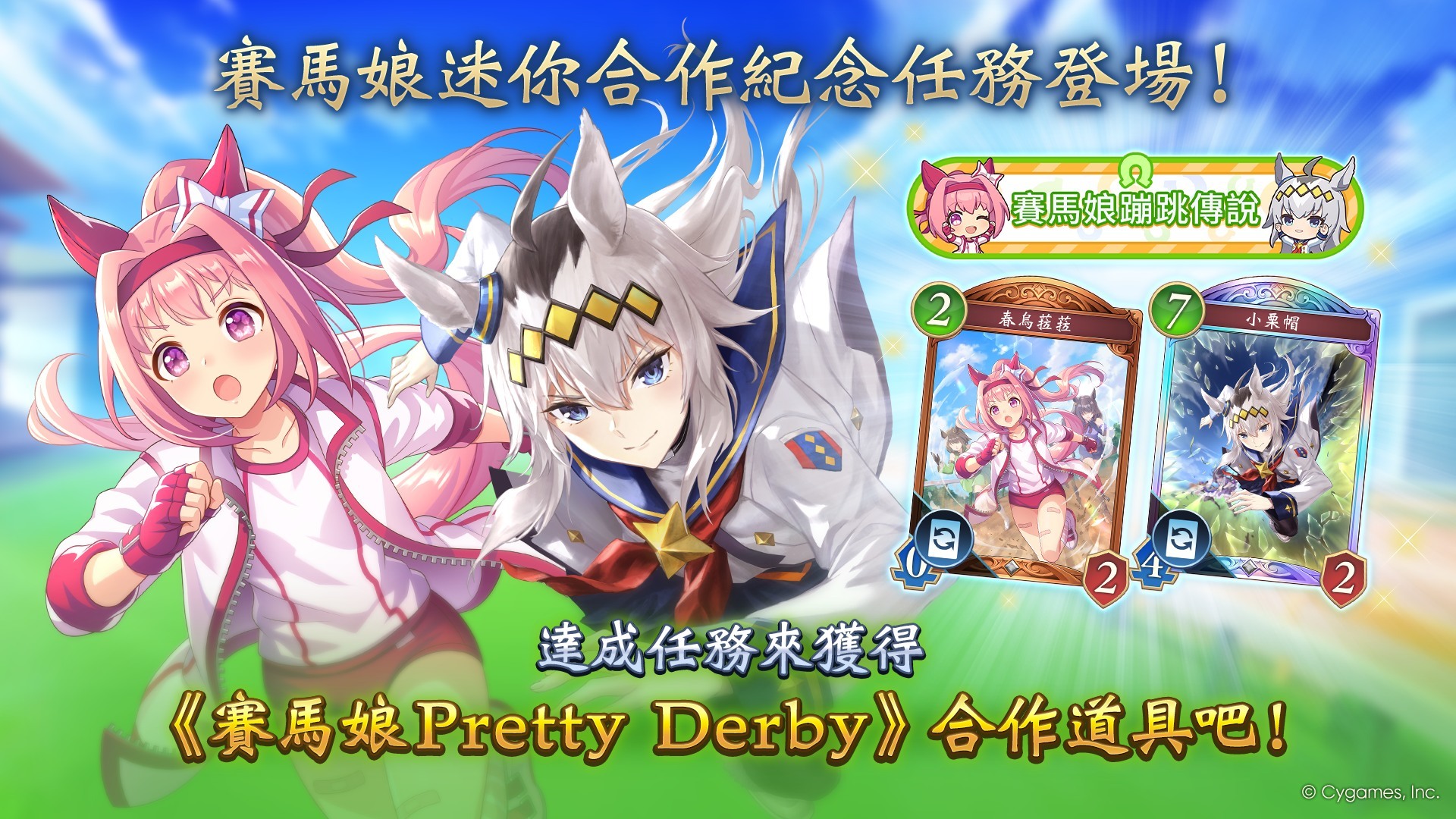 《賽馬娘 Pretty Derby》合作紀念任務