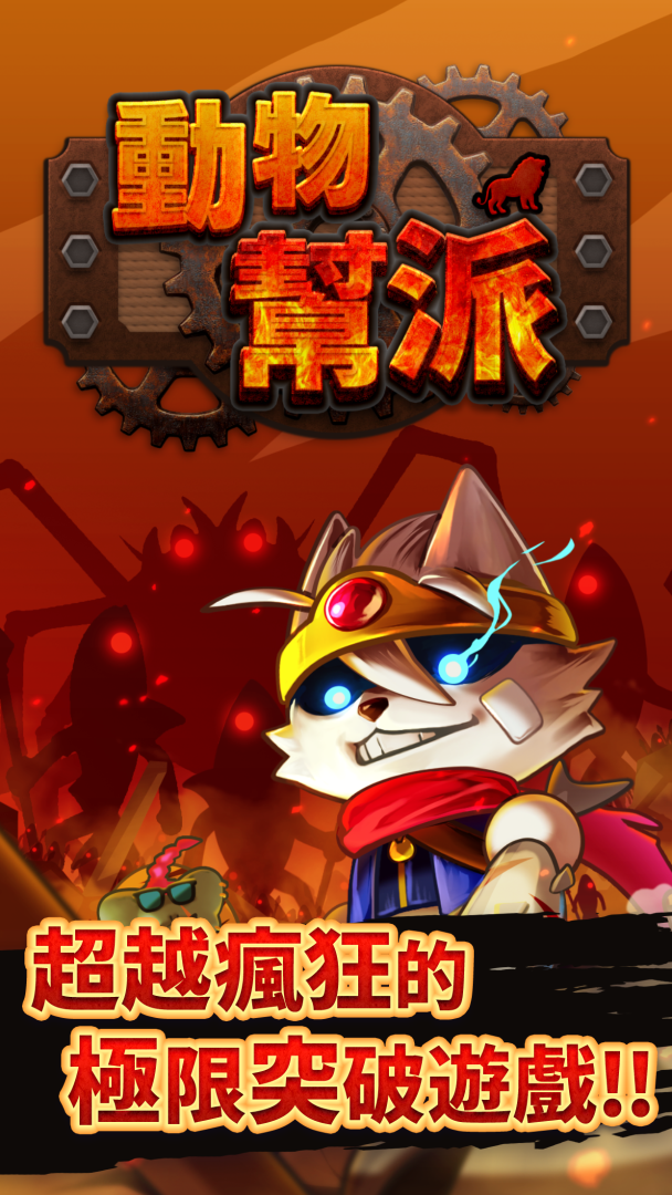 《動物幫派》遊戲中充滿大量敵人，考驗玩家的生存能力。