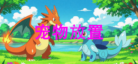 寵物放置遊戲主視覺圖