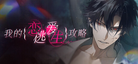 我的恋爱逃生攻略 Love to Live 游戏主视觉图