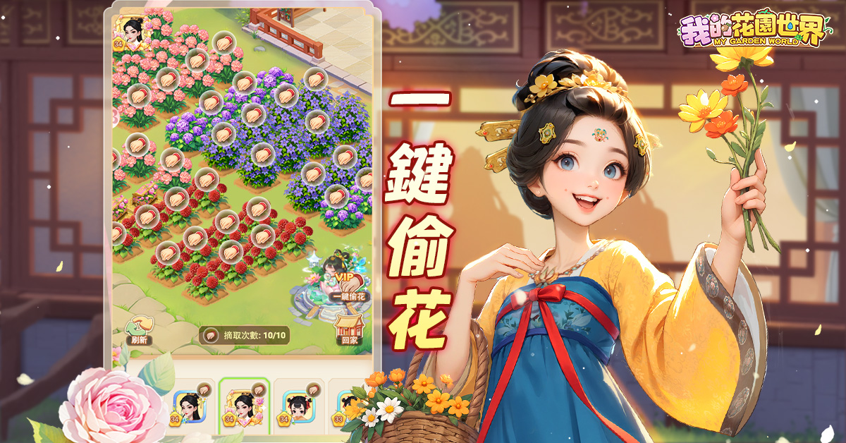 與好友互相幫忙澆水，偶爾調皮「偷」走幾朵閨蜜的花