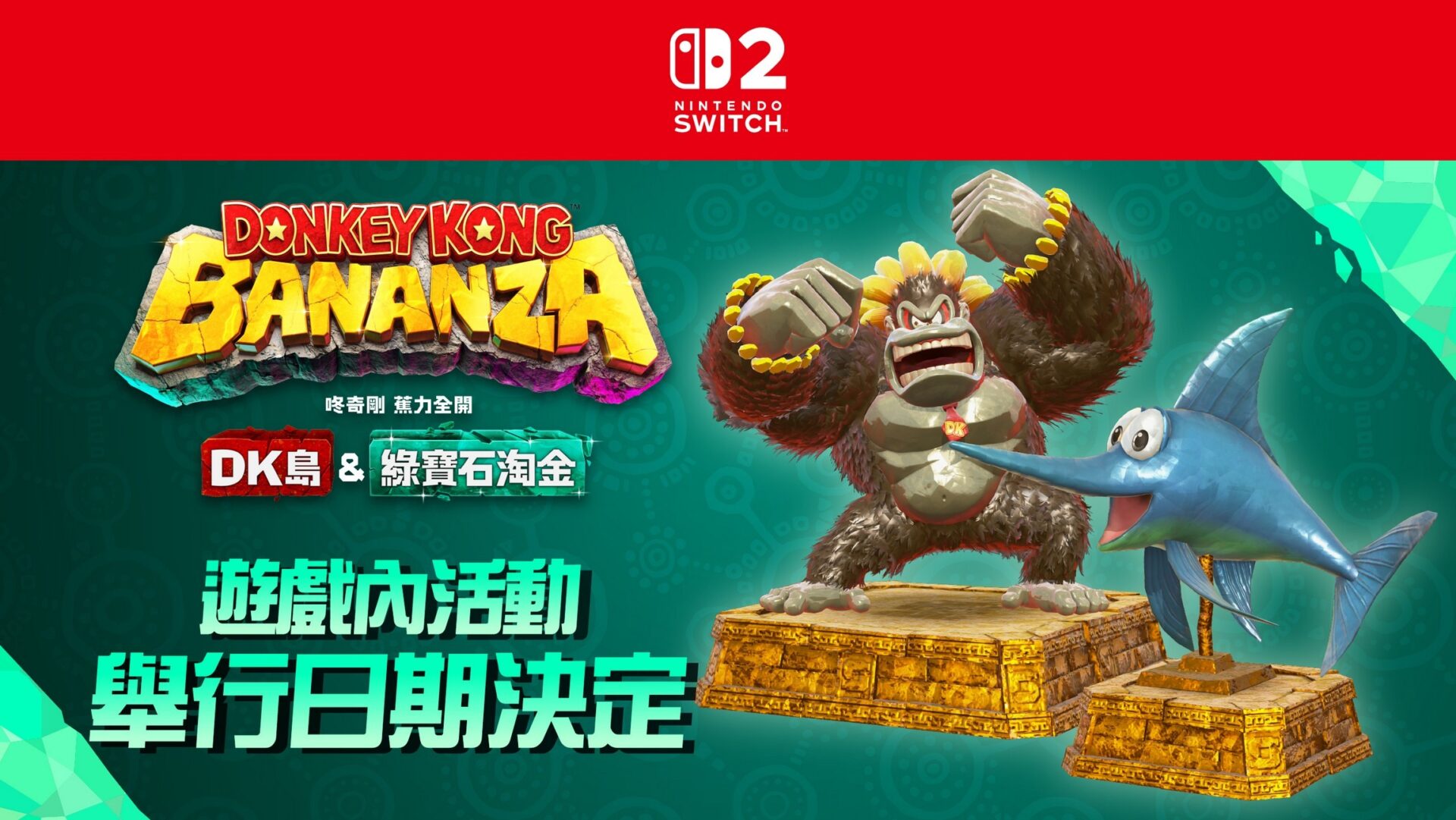 咚奇剛 蕉力全開遊戲主視覺