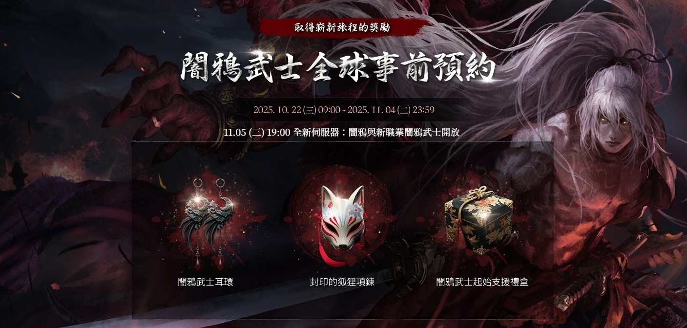 《新天堂 2》事前預約活動獎勵