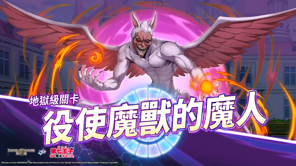 地獄級關卡「役使魔獸的魔人」