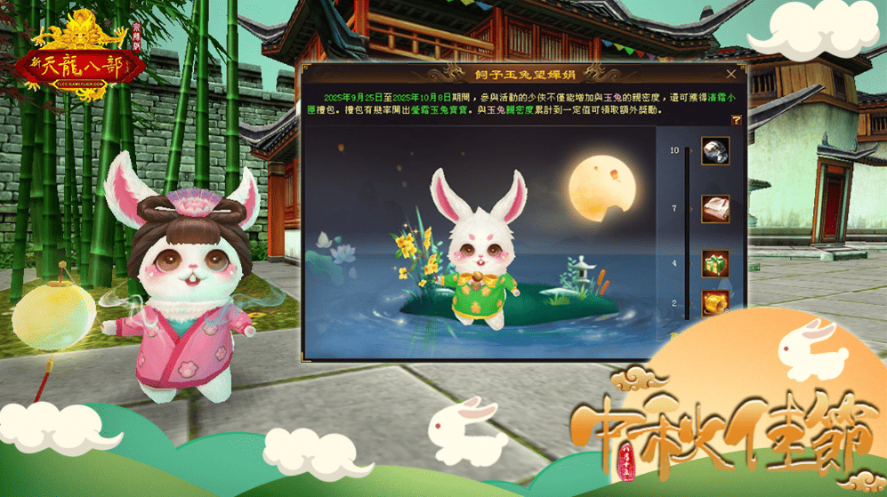 《天龍八部 Online 宗師版》遊戲中秋活動