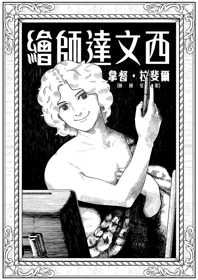 《繪師達文西》漫畫作品主視覺