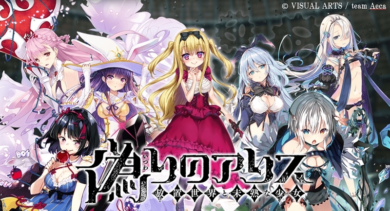 手遊版《虛偽愛麗絲 -放置世界與不成熟的少女-》遊戲畫面