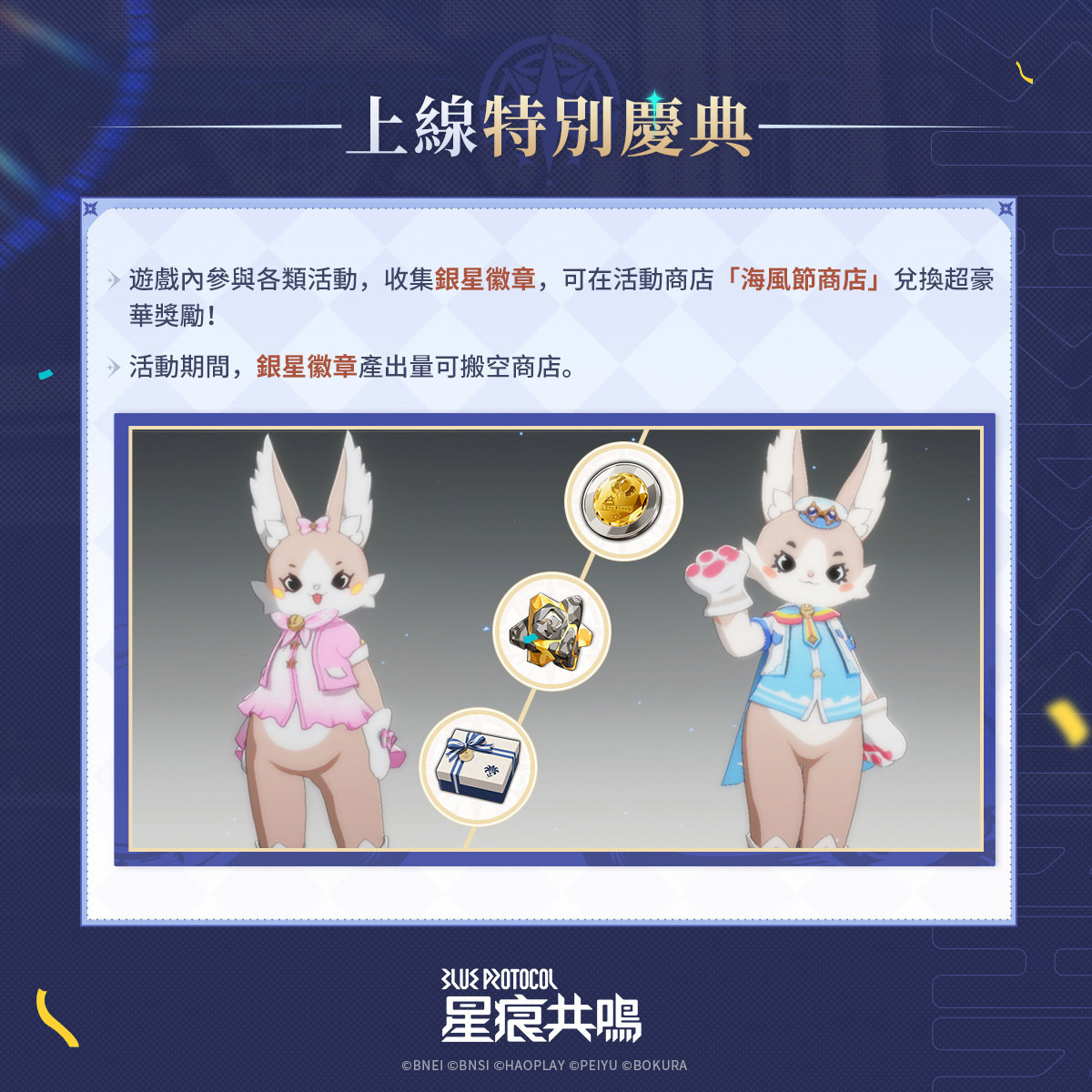 上線特別慶典「銀星遊園會」