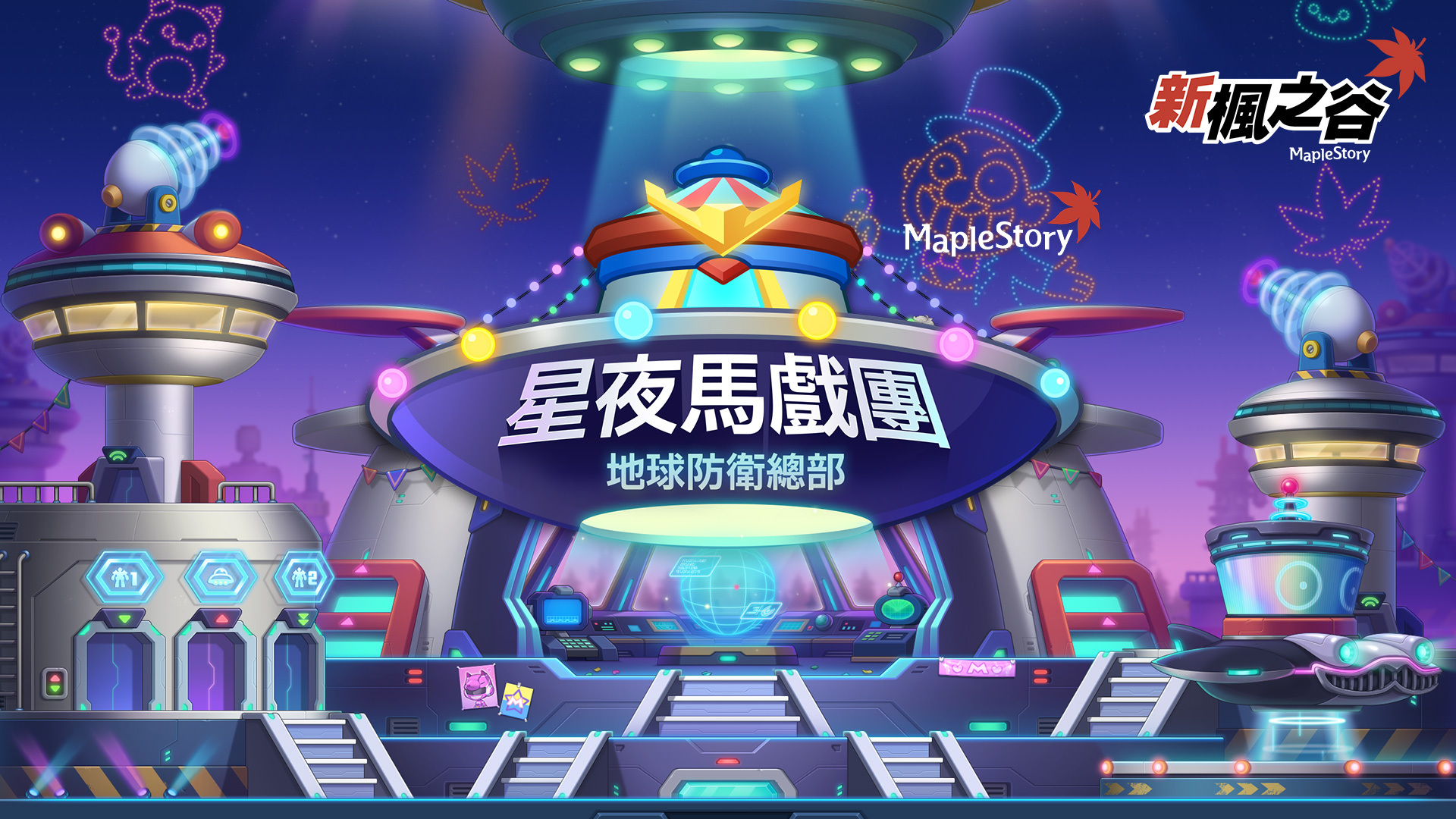 《新楓之谷》年度盛典「星夜馬戲團」以地球防衛總部為主題登場。