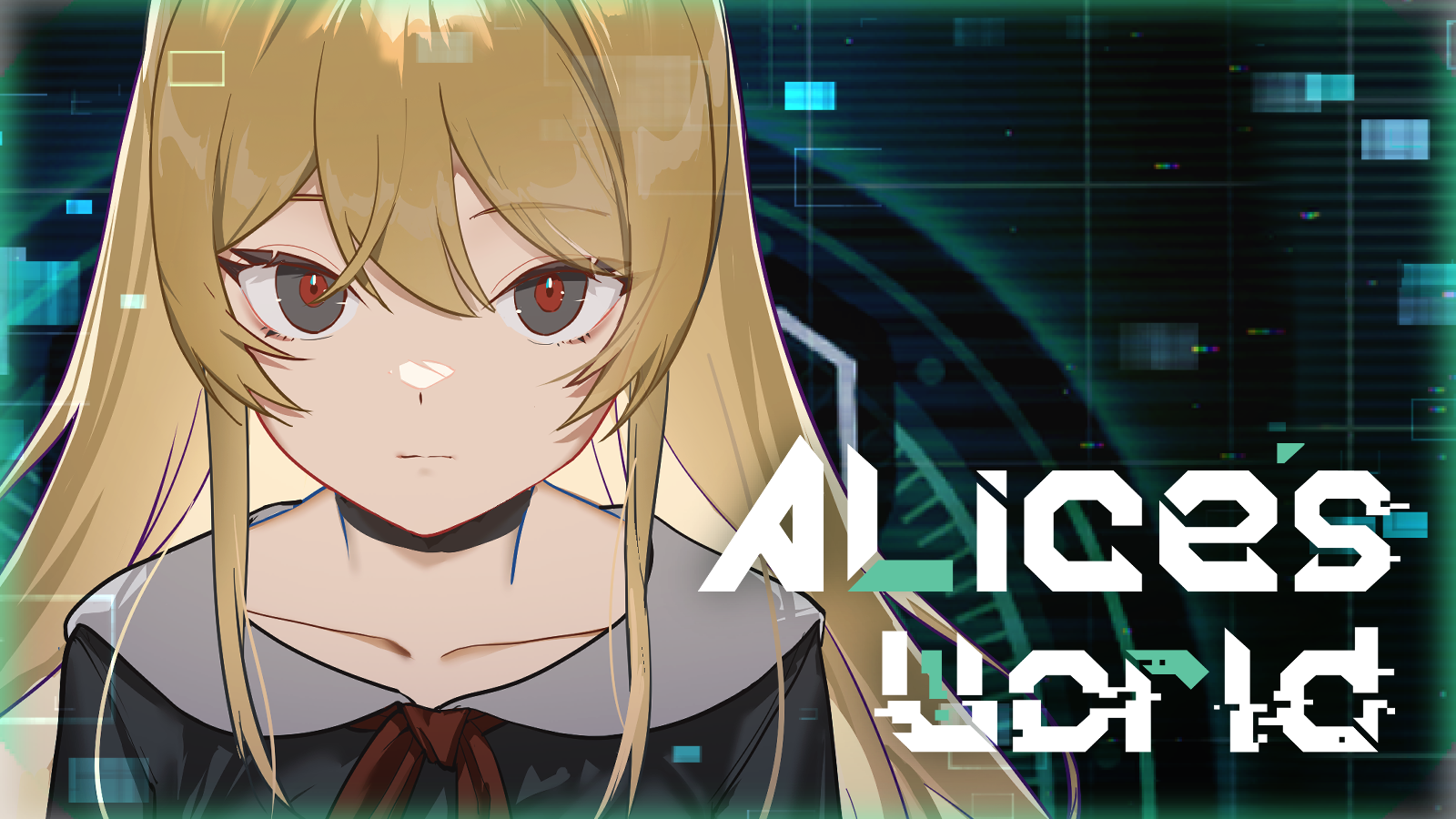 《艾莉絲的世界》主視覺圖，展現了主角艾莉絲與荒涼的世界。