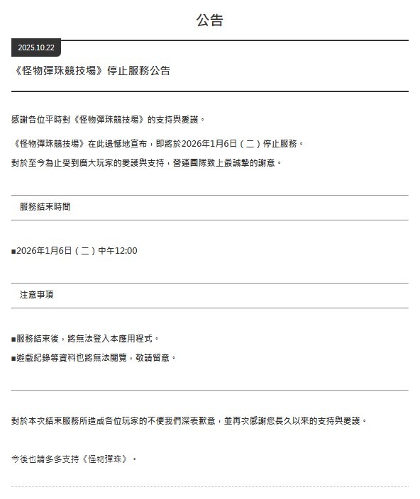 怪物彈珠競技場官方發布的結束營運公告