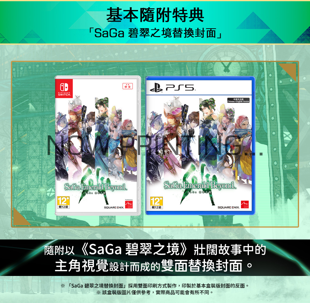 SaGa 碧翠之境實體版附贈替換封面