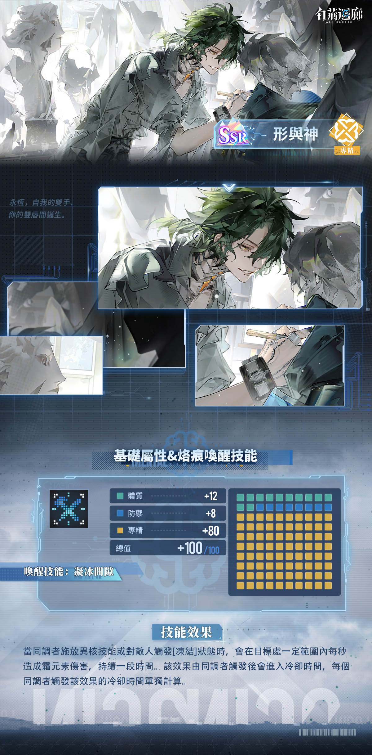 SSR 記憶烙痕「形與神」