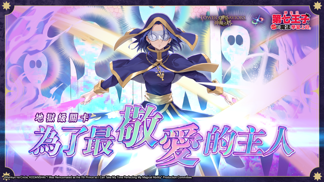 地獄級關卡 為了最敬愛的主人