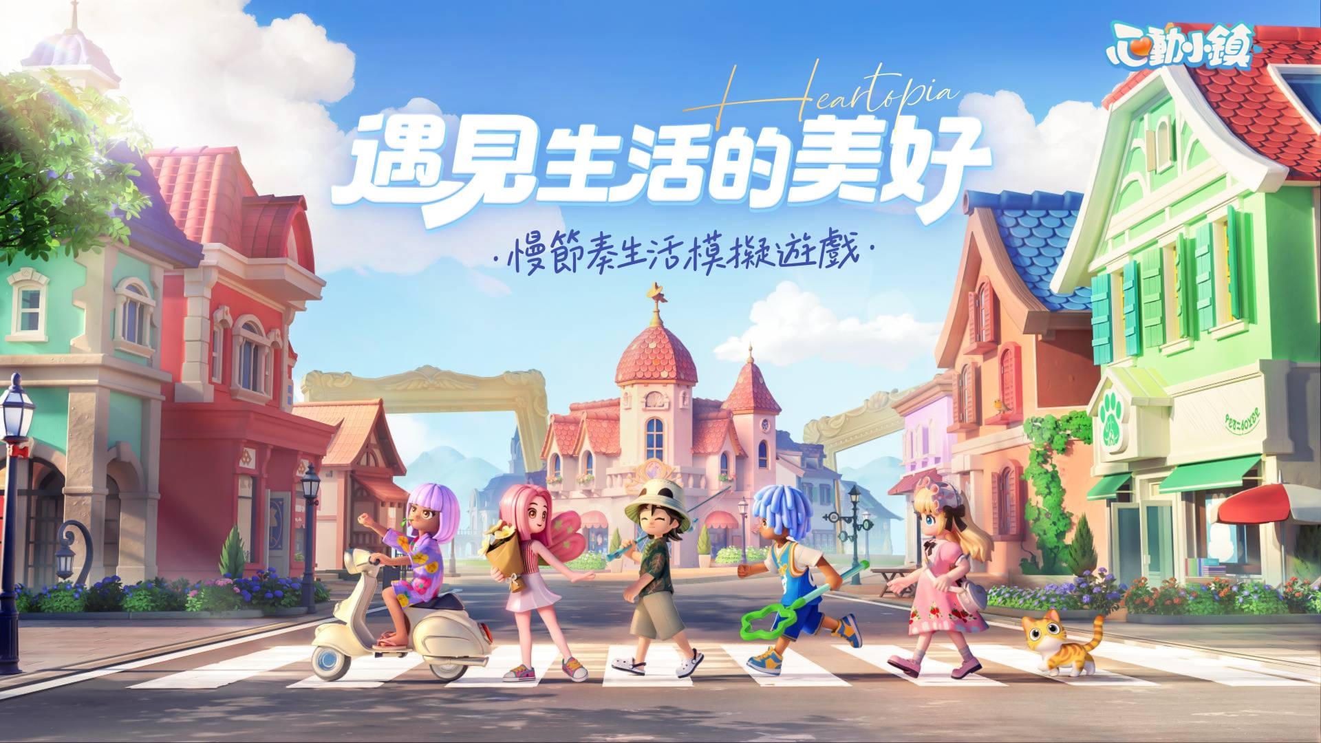 《心動小鎮》遊戲場景，呈現出悠閒自在的氛圍。