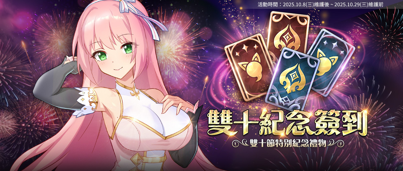 《遺忘之劍》推出雙十紀念簽到活動。