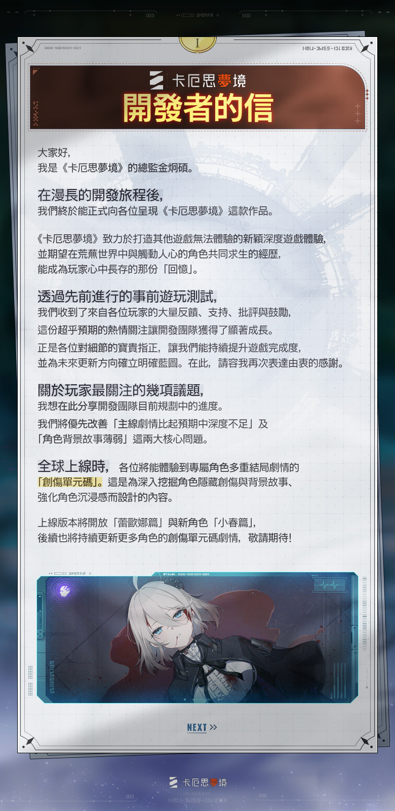 開發者獻給玩家的信件，表達了對遊戲的熱情與承諾。