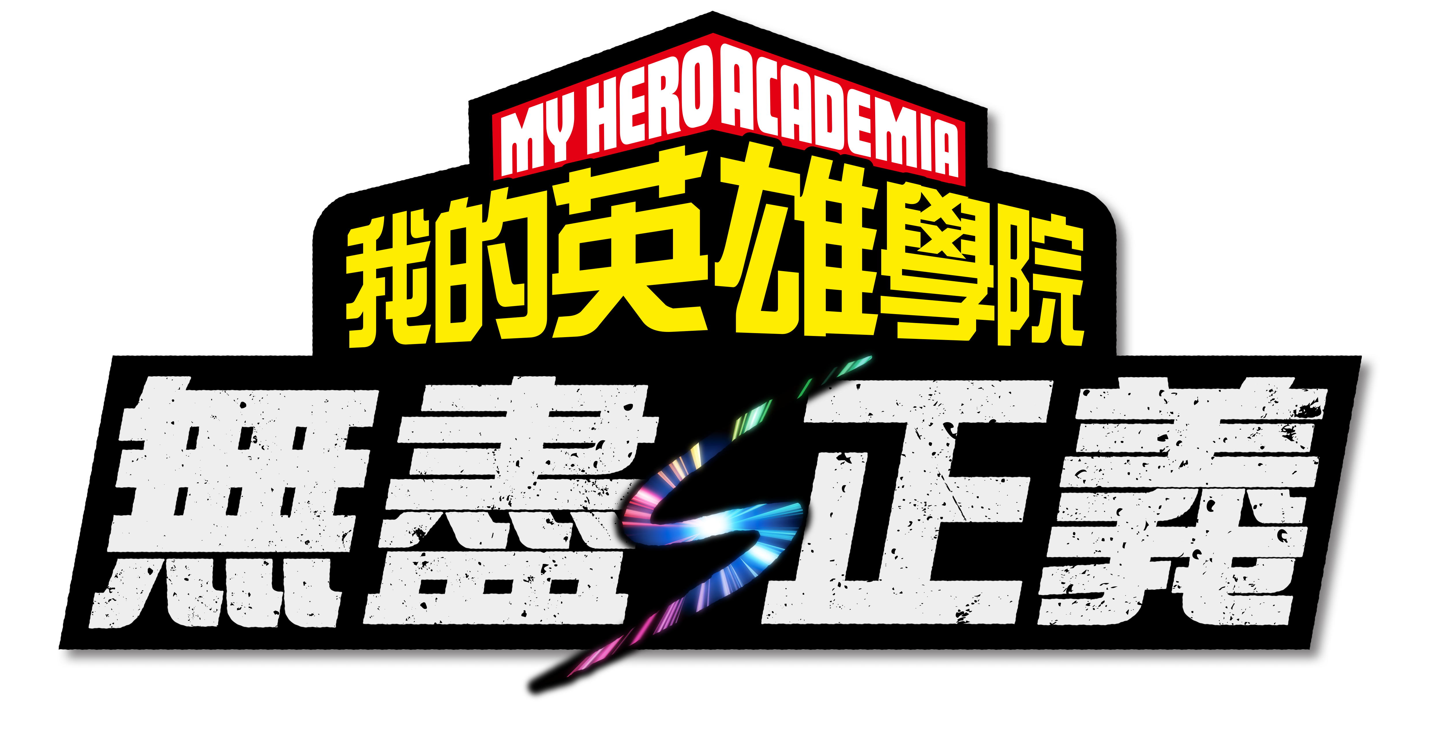 我的英雄學院 無盡正義主視覺圖