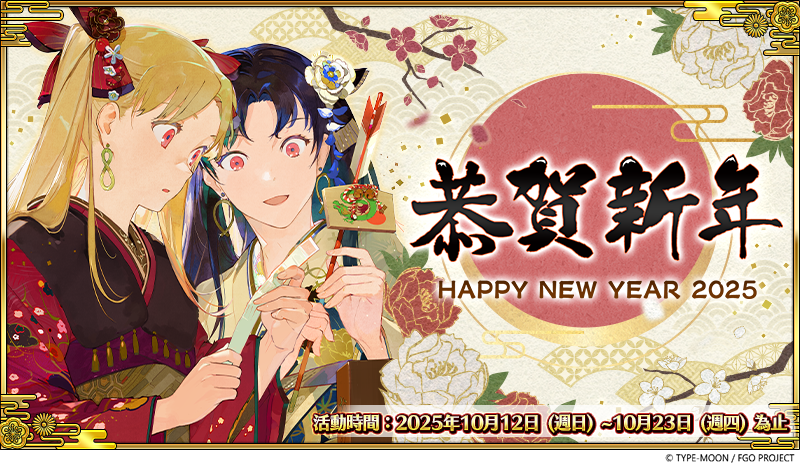 《Fate/Grand Order》繁中版 2025 年新年紀念活動主視覺。