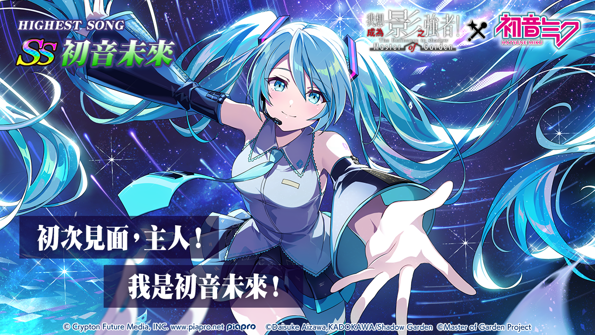 合作限定角色「[HIGHEST SONG] 初音未來」