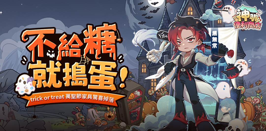 《神明便利商店》萬聖節版本迎來玩法與福利的全面升級。