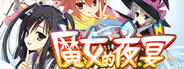 魔女的夜宴遊戲縮圖