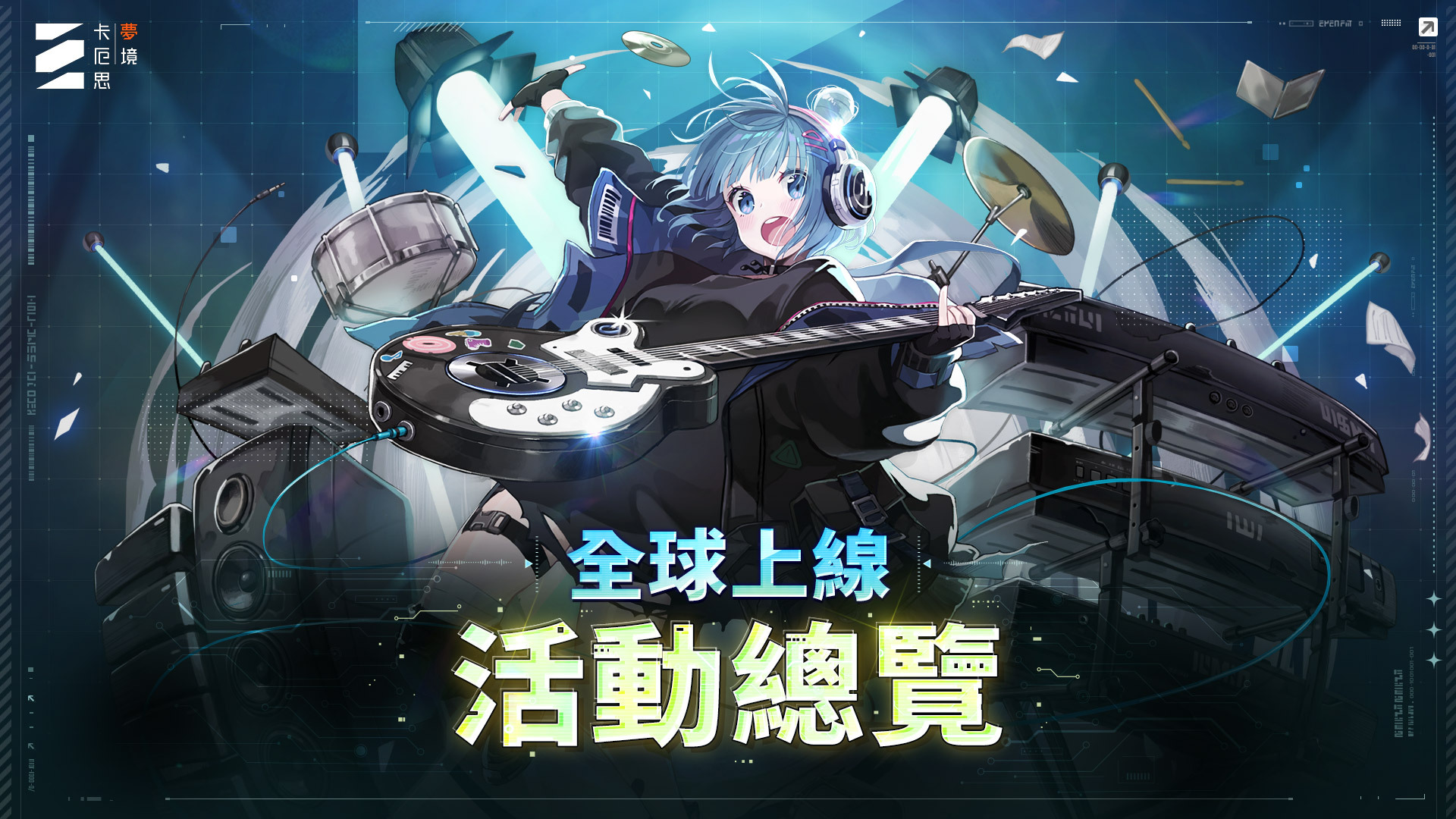 遊戲上市慶祝活動一覽。