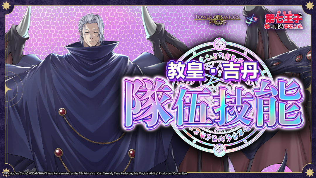 教皇 ‧ 吉丹 隊伍技能