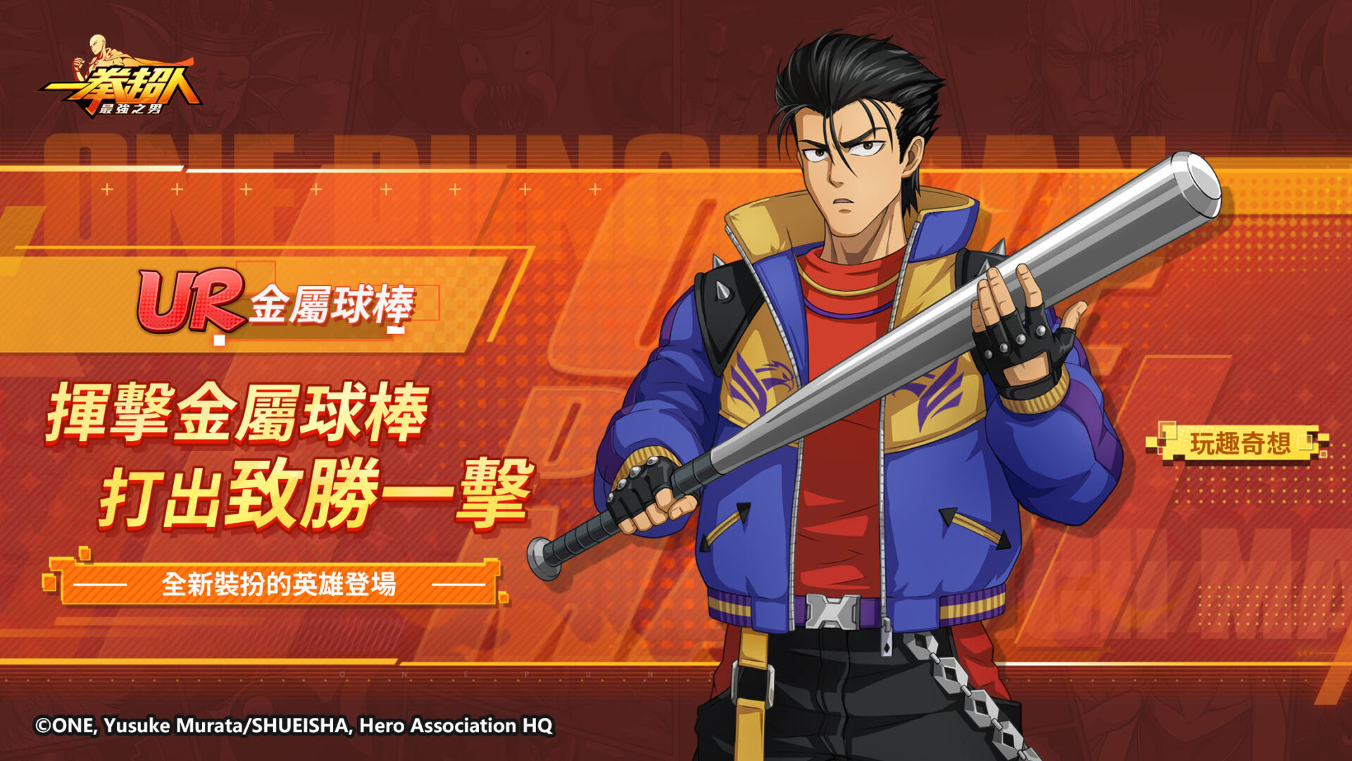 全新UR角色【奇趣異想】金屬球棒擁有嶄新造型與獨特技能。